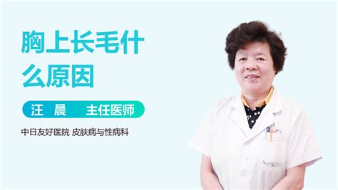 胸上长毛